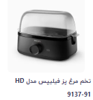 تخم مرغ پز فیلیپس مدل HD 9137-91