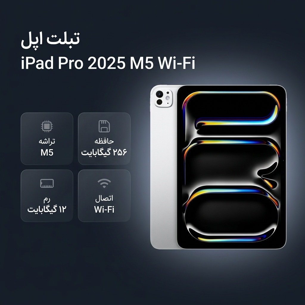 تبلت ۱۱ اینچ اپل مدل IPad Pro 2025 M5 Wi-Fi ظرفیت 256 گیگابایت و رم 12 گیگابایت، رزولوشن دوربین 12 مگاپیکسل، پشتیبانی از قلم و کیبورد - تصویر 2