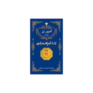 سکه گرمی طلا 18 عیار امین زر مدل amza-2