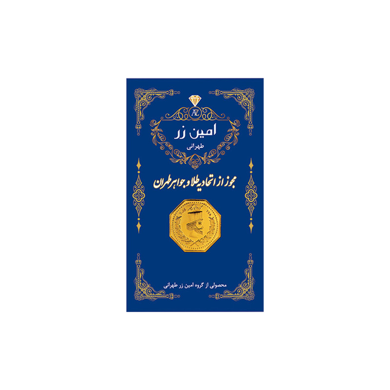 سکه گرمی طلا 18 عیار امین زر مدل amza-2